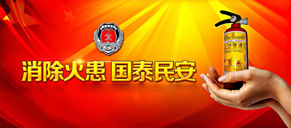 消除火患，國太民安