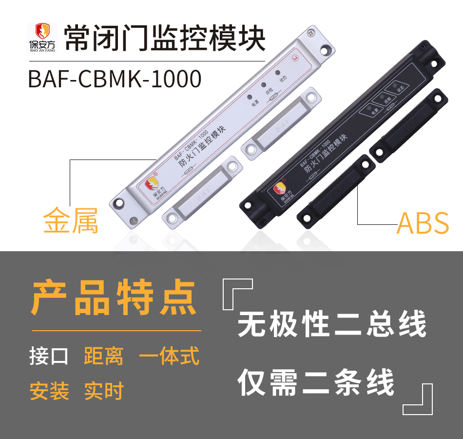 BAF-CBMK-1000常閉防火門(mén)監(jiān)控模塊特點(diǎn)
