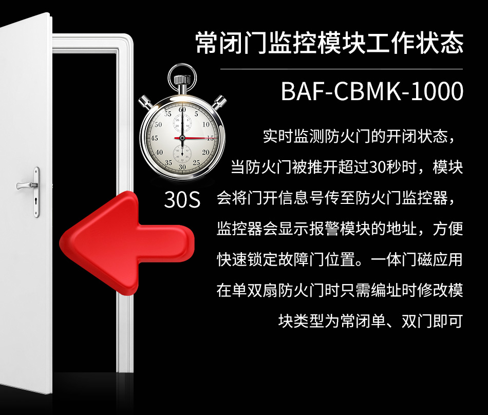 BAF-CBMK-1000常閉防火門(mén)監(jiān)控模塊工作原理