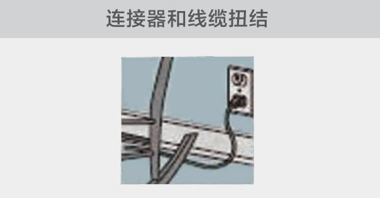 電纜或者連接器壓裂，被門窗等卡住也可能引發(fā)電路故障，比如，當(dāng)不小心移動家具時(shí)